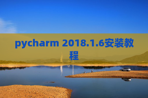 pycharm 2018.1.6安装教程